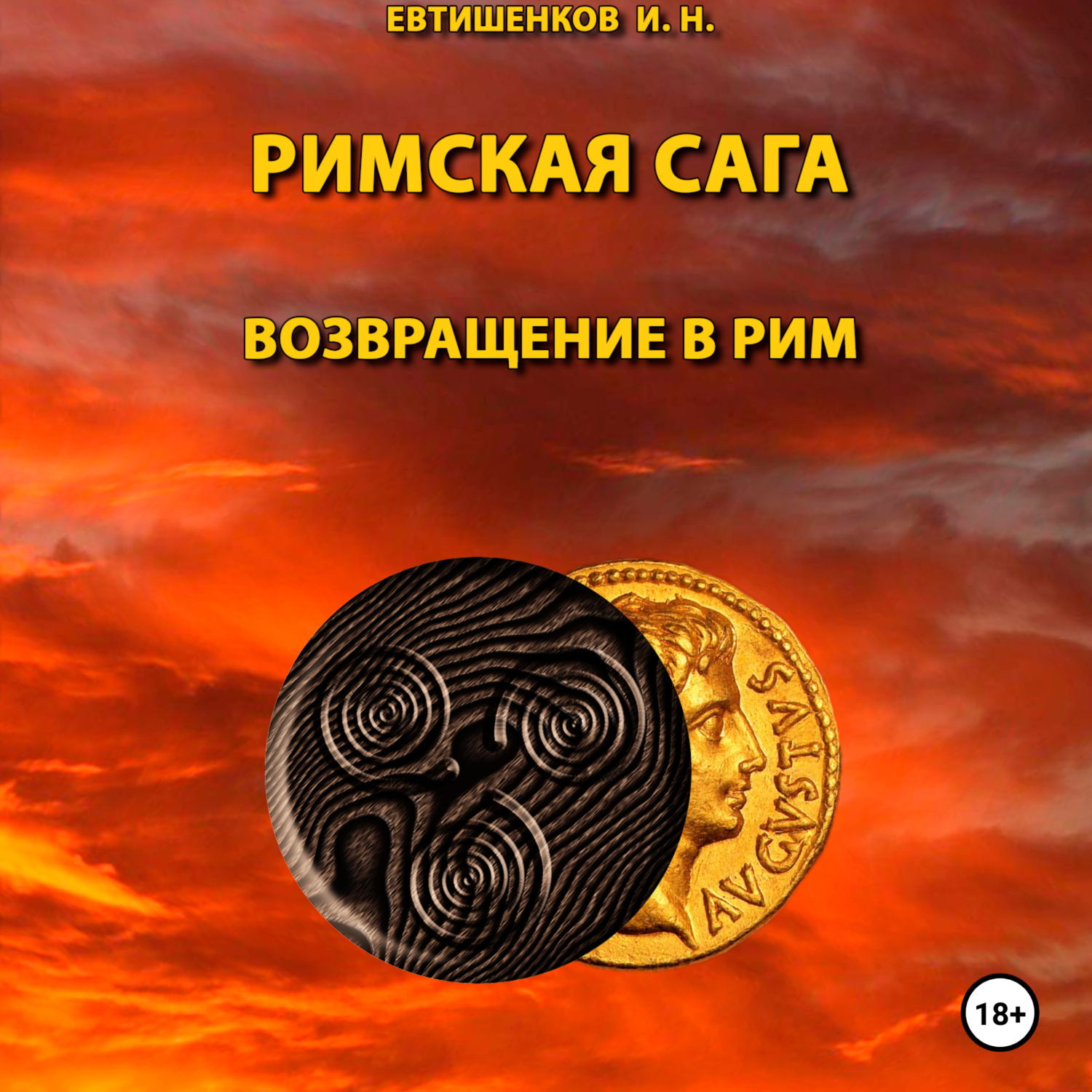 Обложка книги «Римская сага. Том VI. Возвращение в Рим»