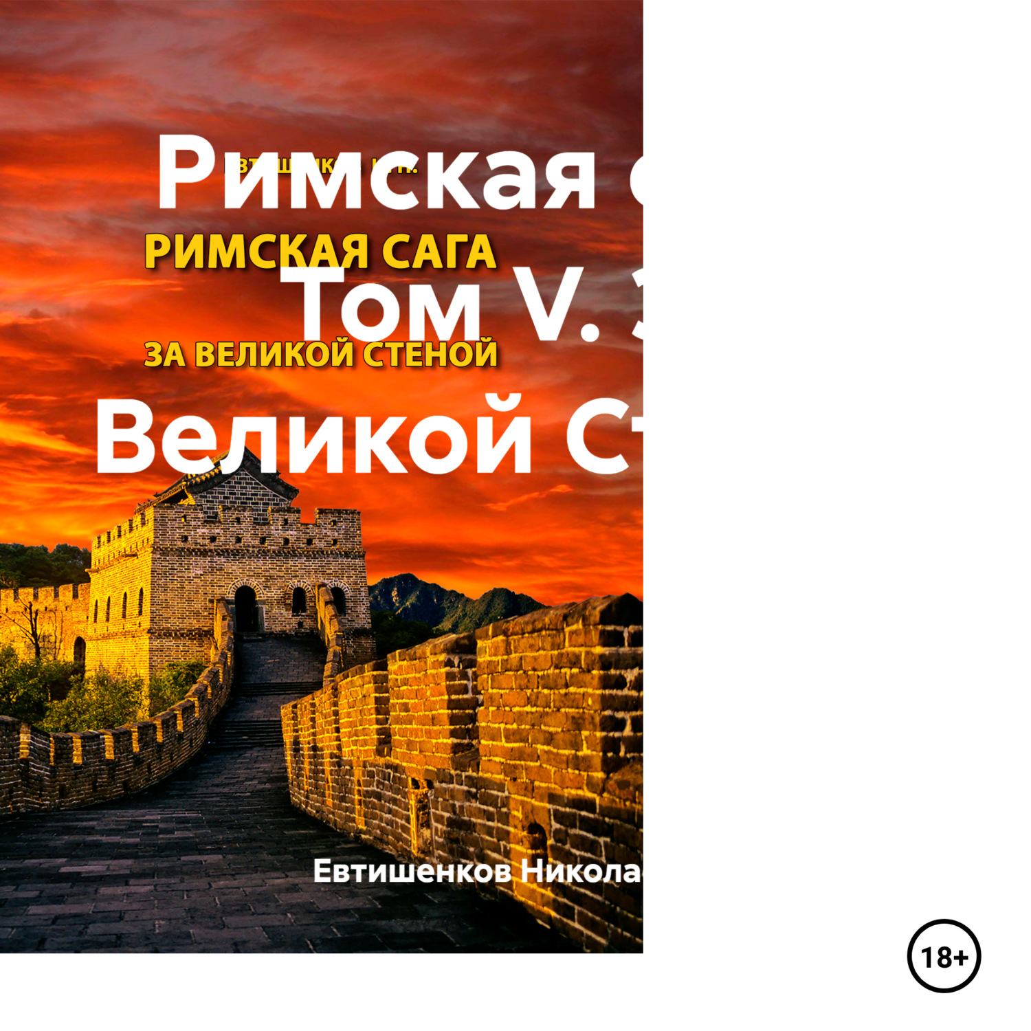 Обложка книги «Римская сага. Том V. За Великой Стеной»