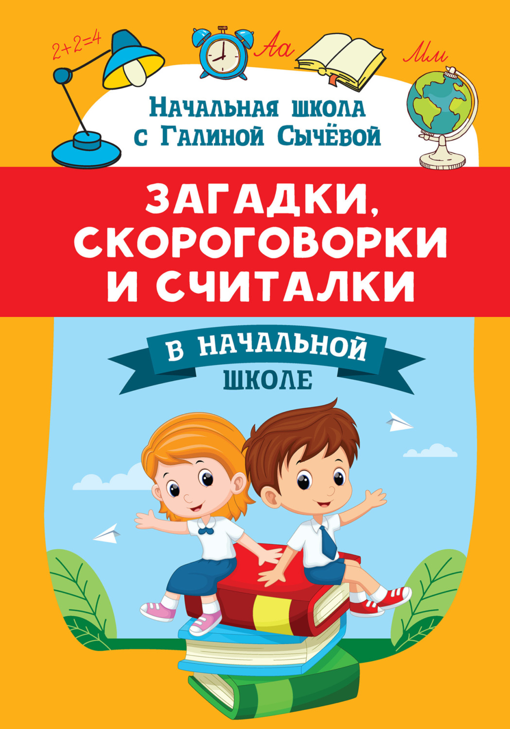 Обложка книги «Загадки, скороговорки и считалки в начальной школе»