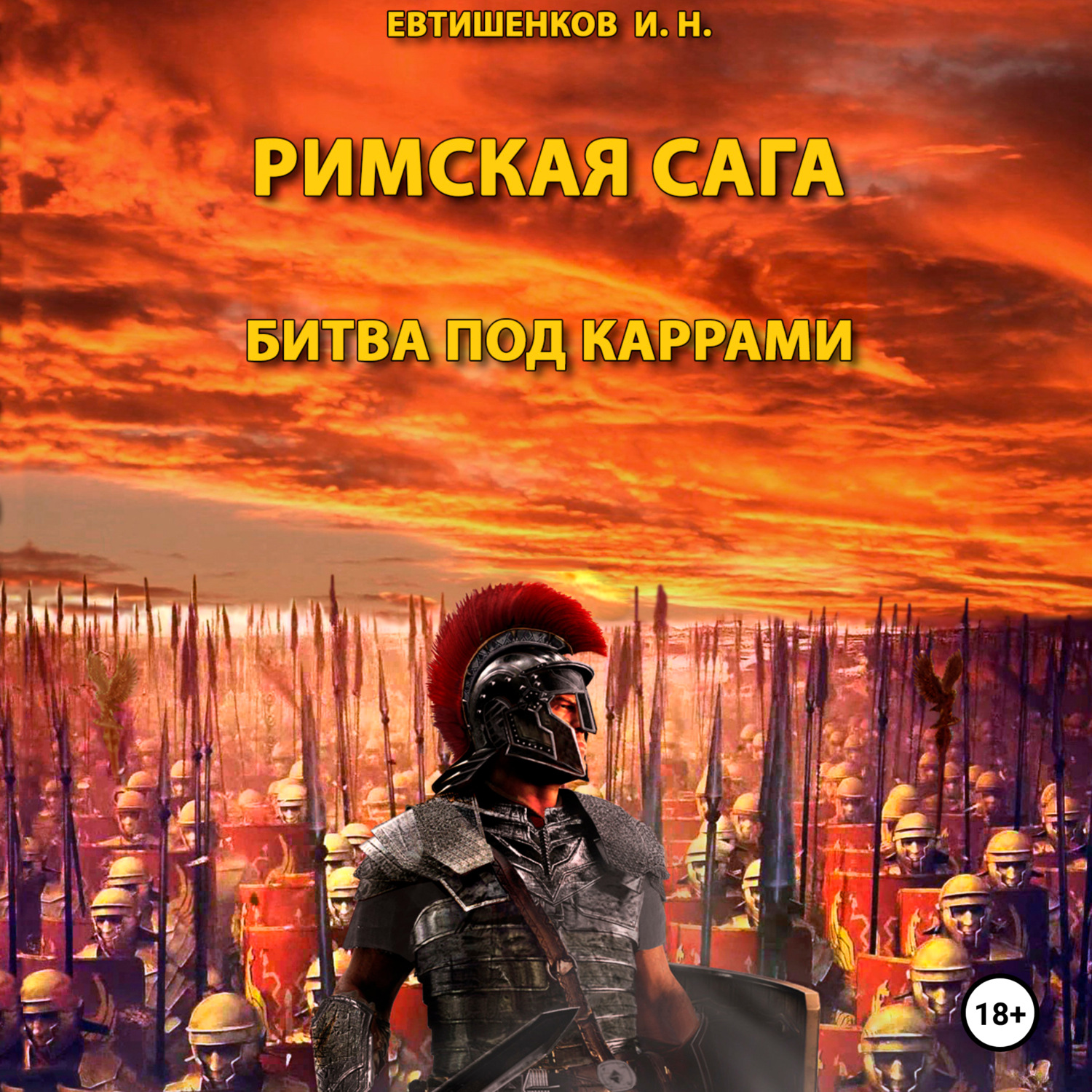 Обложка книги «Римская сага. Том II. Битва под Каррами»