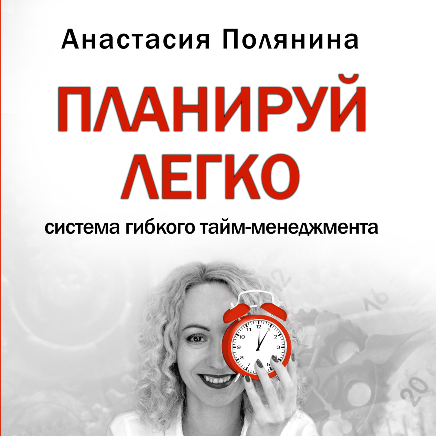 Обложка книги «ПЛАНИРУЙ ЛЕГКО Анастасия Полянина»
