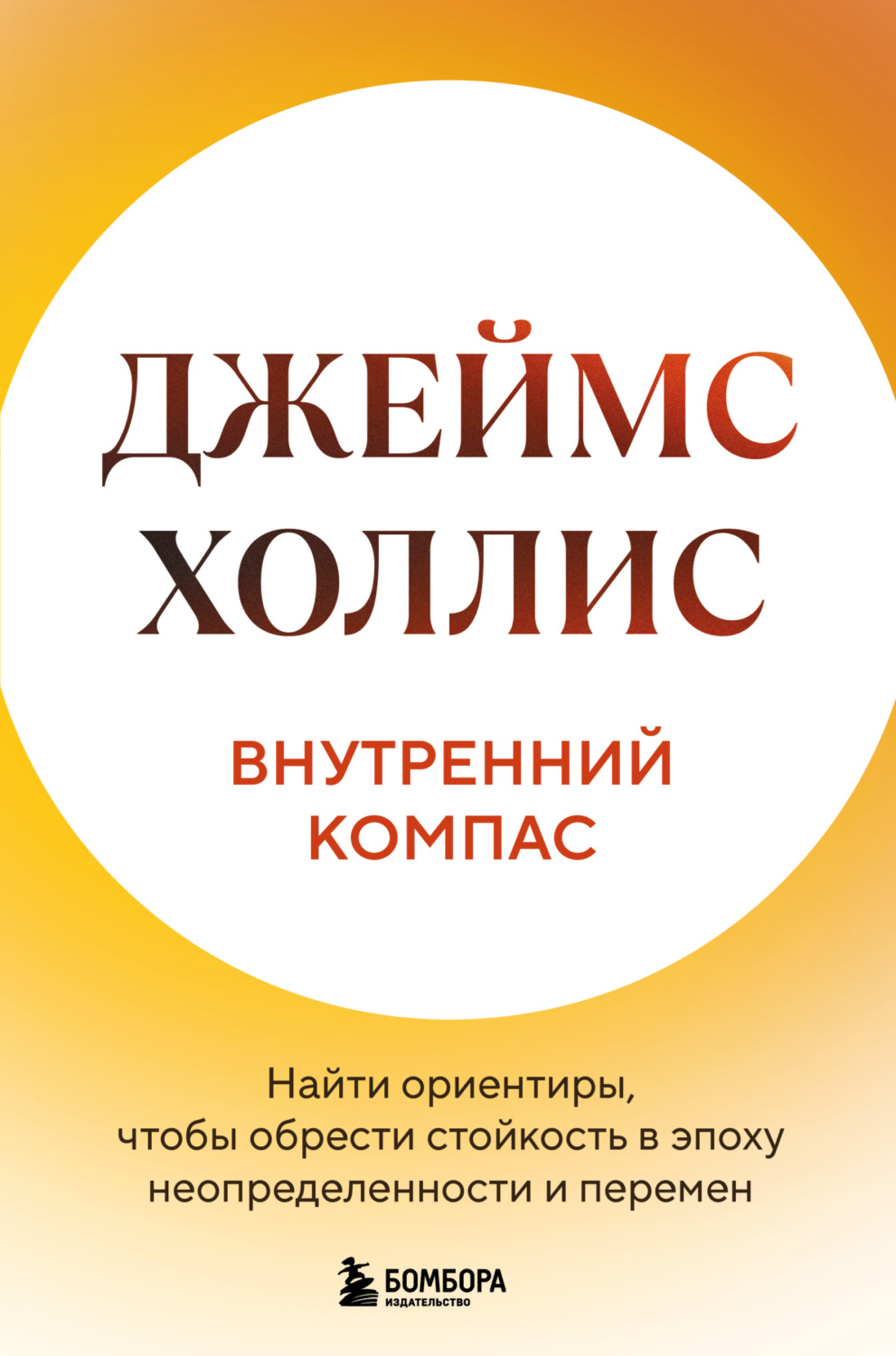 Обложка книги «Внутренний компас. Найти ориентиры, чтобы обрести стойкость в эпоху неопределенности и перемен»