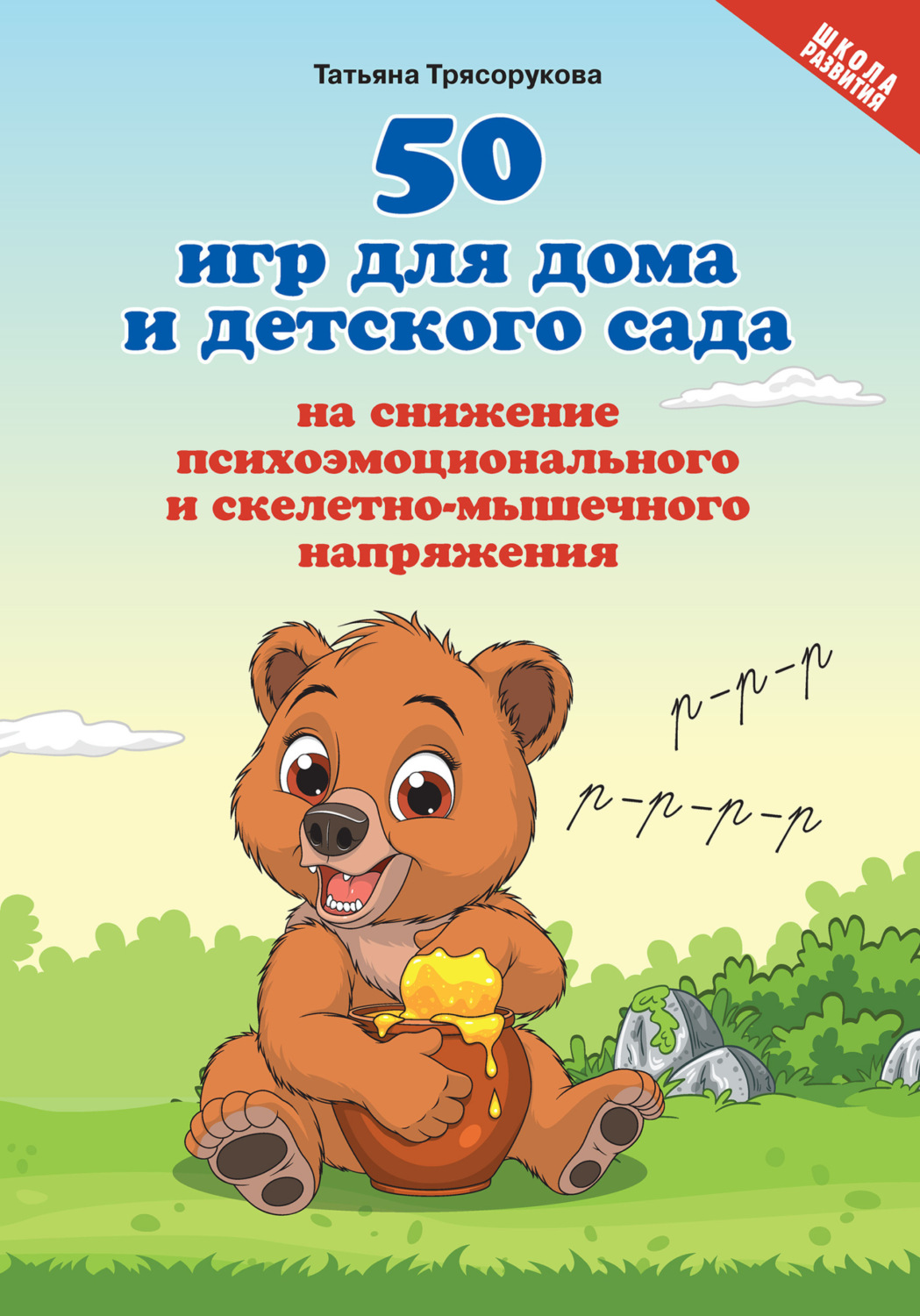 Обложка книги «50 игр для дома и детского сада на снижение психоэмоционального и скелетно-мышечного напряжения»