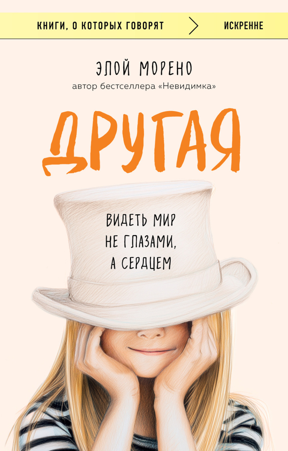 Обложка книги «Другая. Видеть мир не глазами, а сердцем»