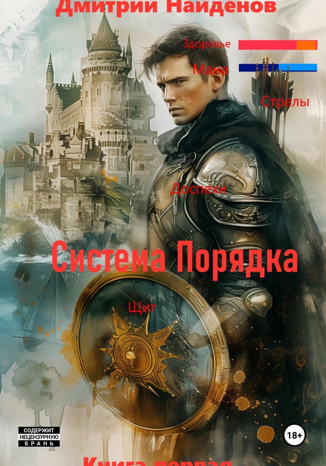 Обложка книги «Система Порядка. Книга первая»