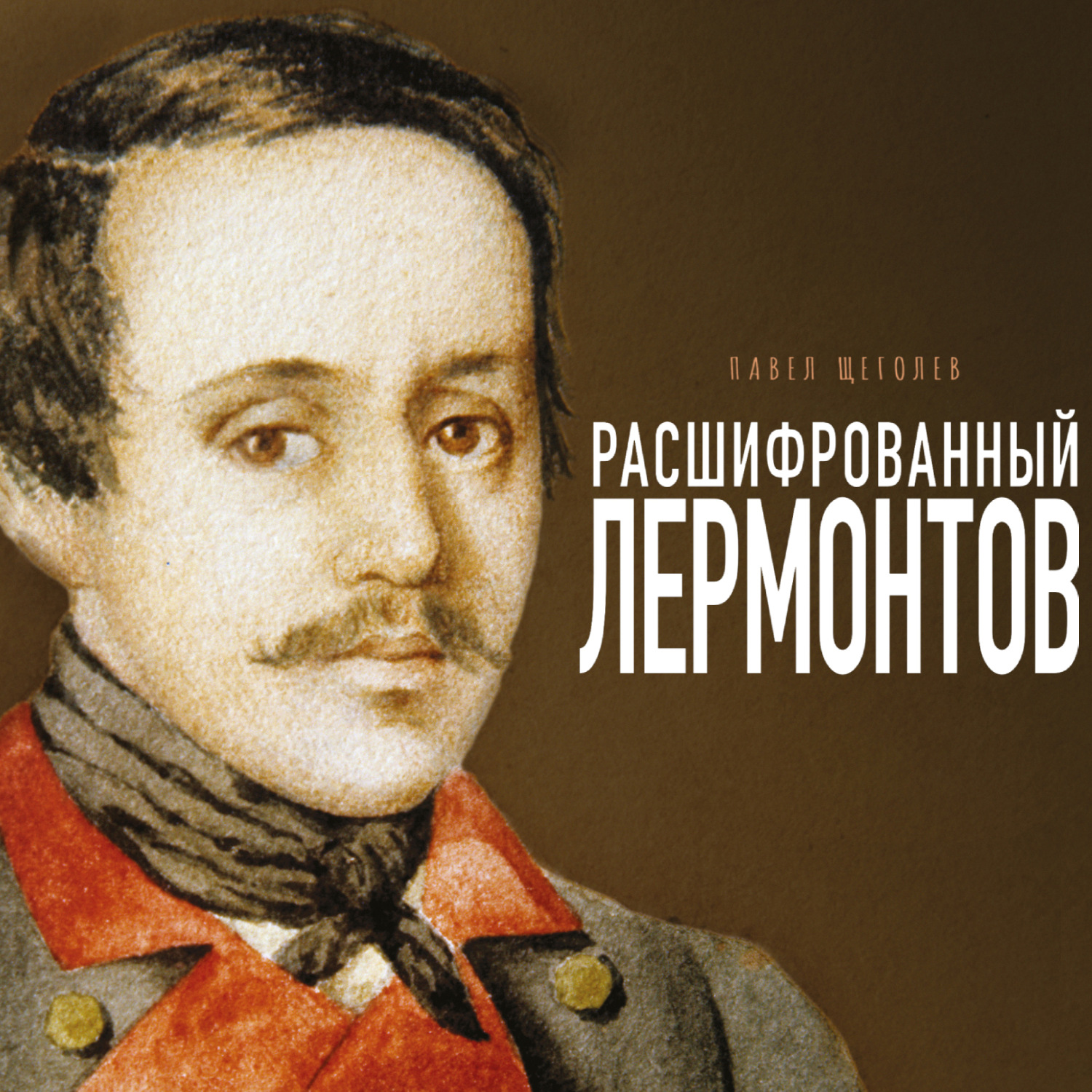 Обложка книги «Расшифрованный Лермонтов. Все о жизни, творчестве и смерти великого поэта»
