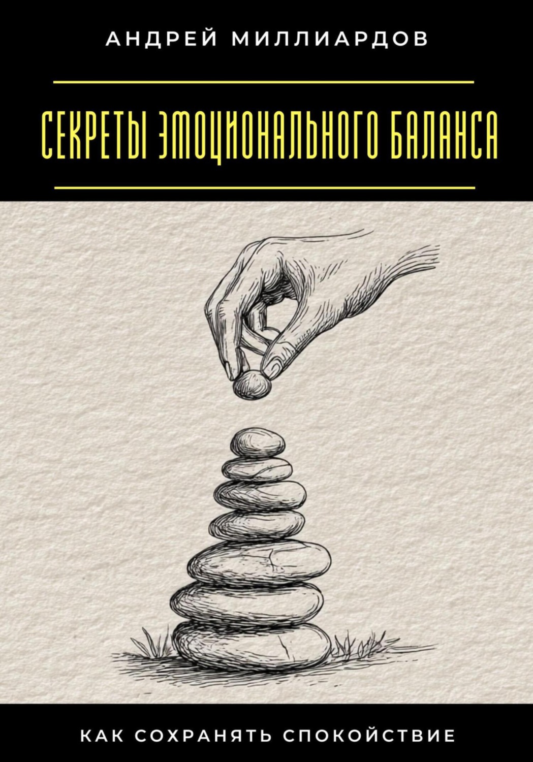 Обложка книги «Секреты эмоционального баланса. Как сохранять спокойствие»