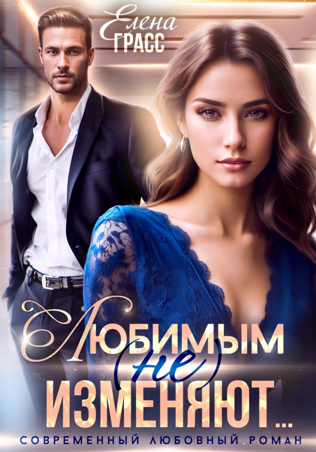 Обложка книги «Любимым (не) изменяют...»
