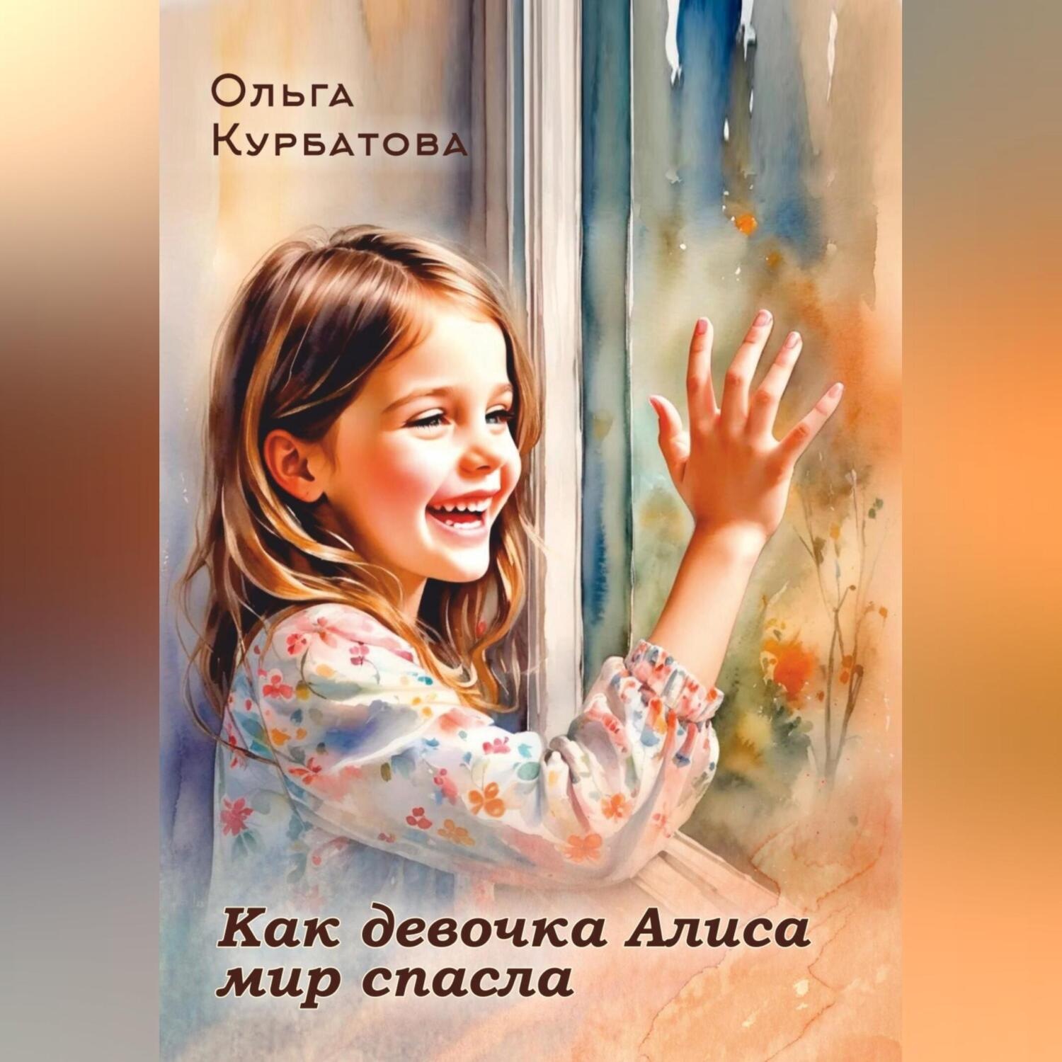 Обложка книги «Как девочка Алиса мир спасла»
