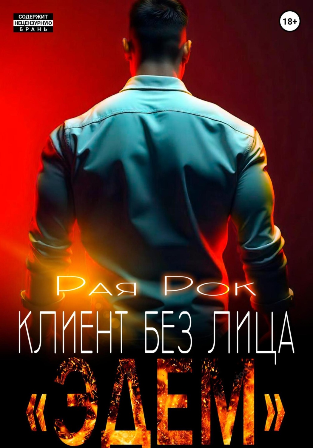 Обложка книги «Эдем. Клиент без лица»