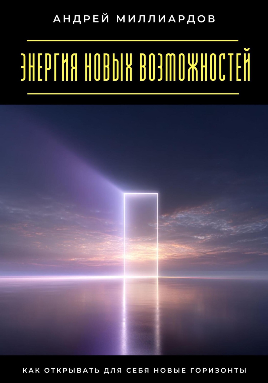Обложка книги «Энергия новых возможностей. Как открывать для себя новые горизонты»