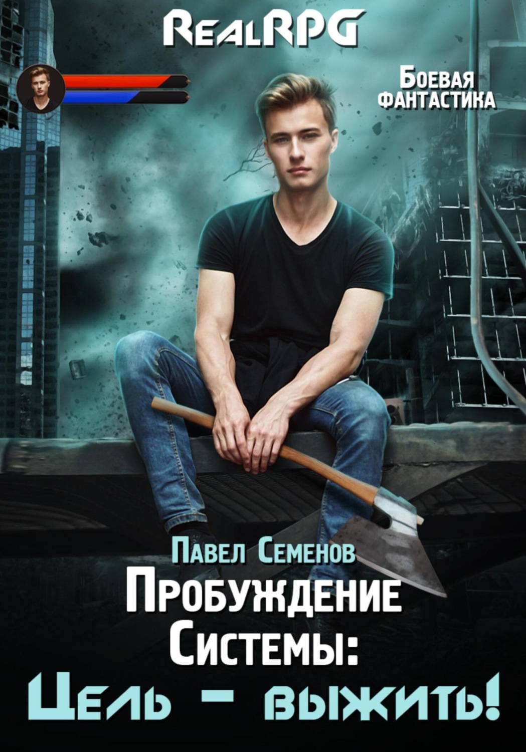 Обложка книги «Пробуждение Системы. Цель выжить!»