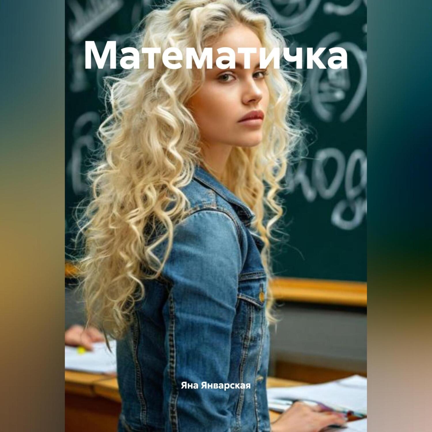 Обложка книги «Математичка»