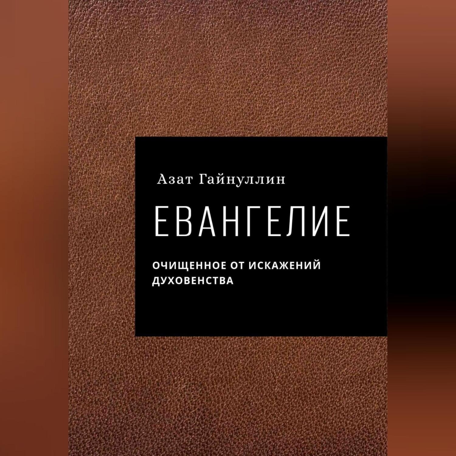 Обложка книги «Евангелие»