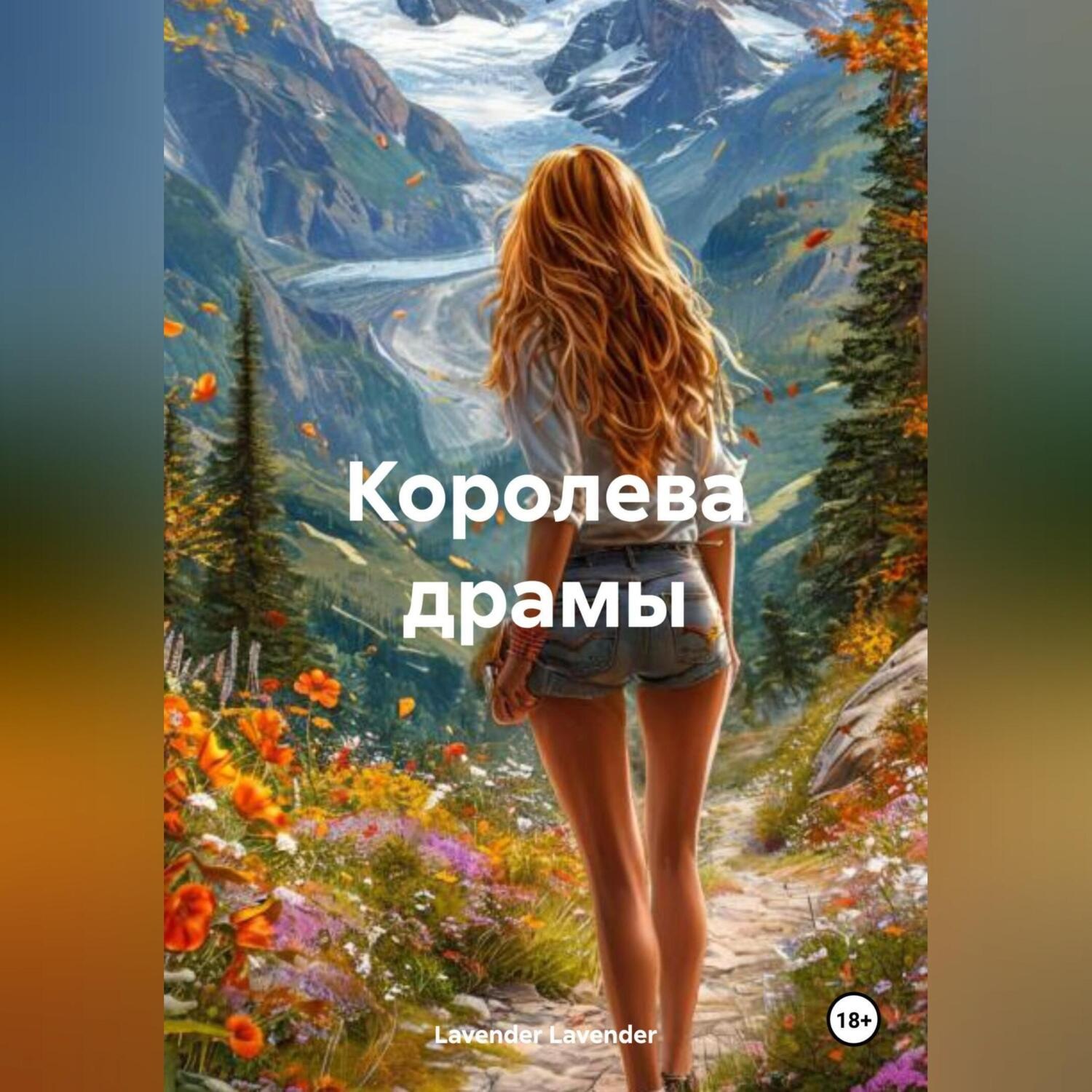 Обложка книги «Королева драмы»