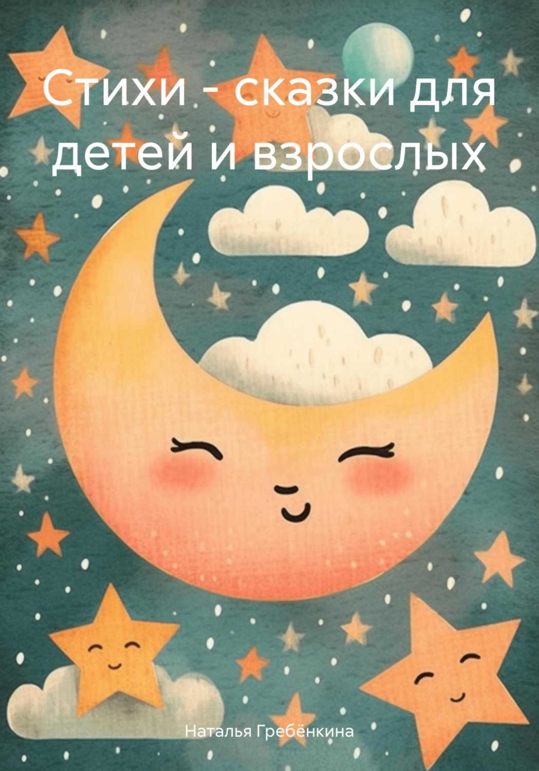 Обложка книги «Стихи – сказки для детей и взрослых»