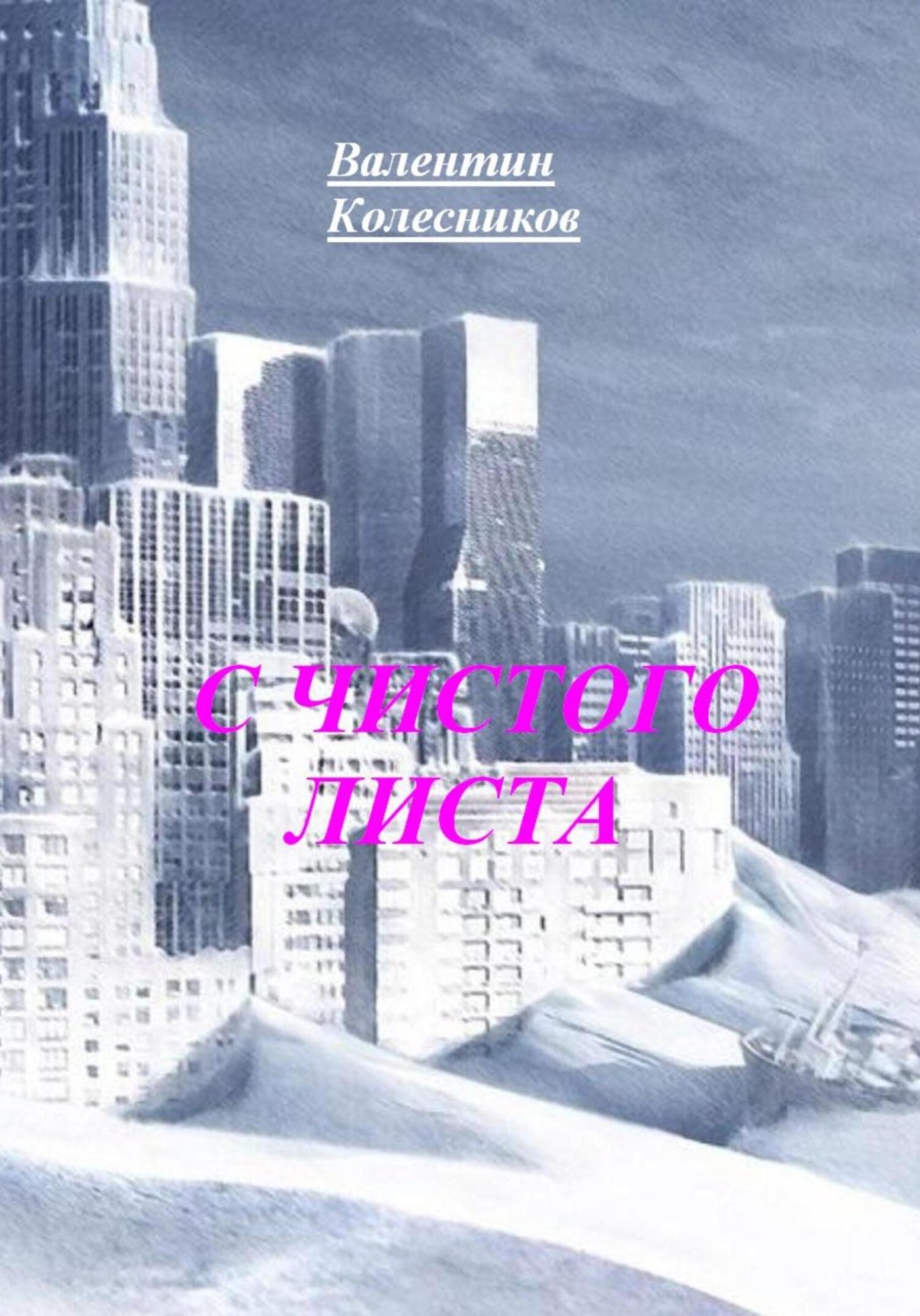 Обложка книги «С чистого листа»