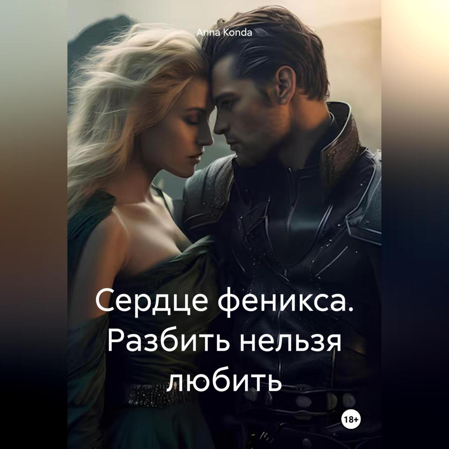 Обложка книги «Сердце феникса. Разбить нельзя любить»