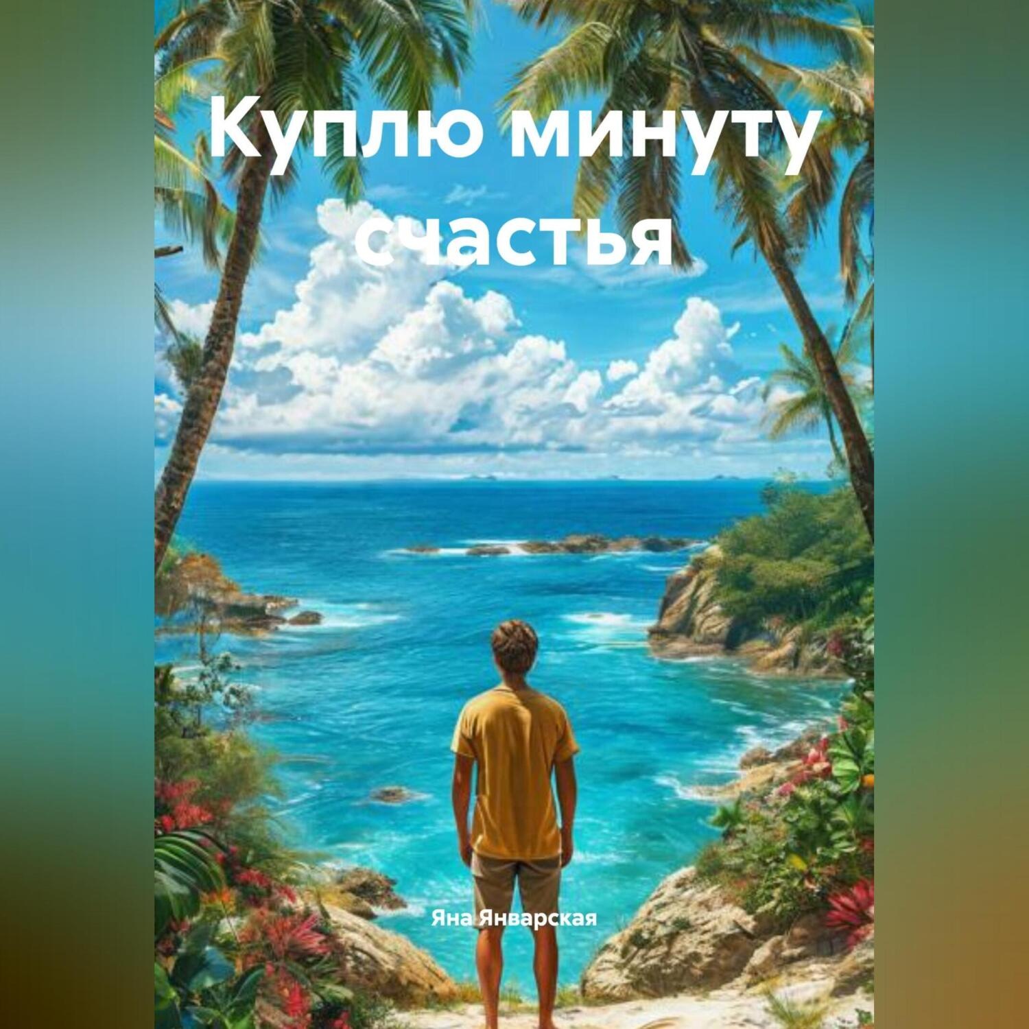 Обложка книги «Куплю минуту счастья»