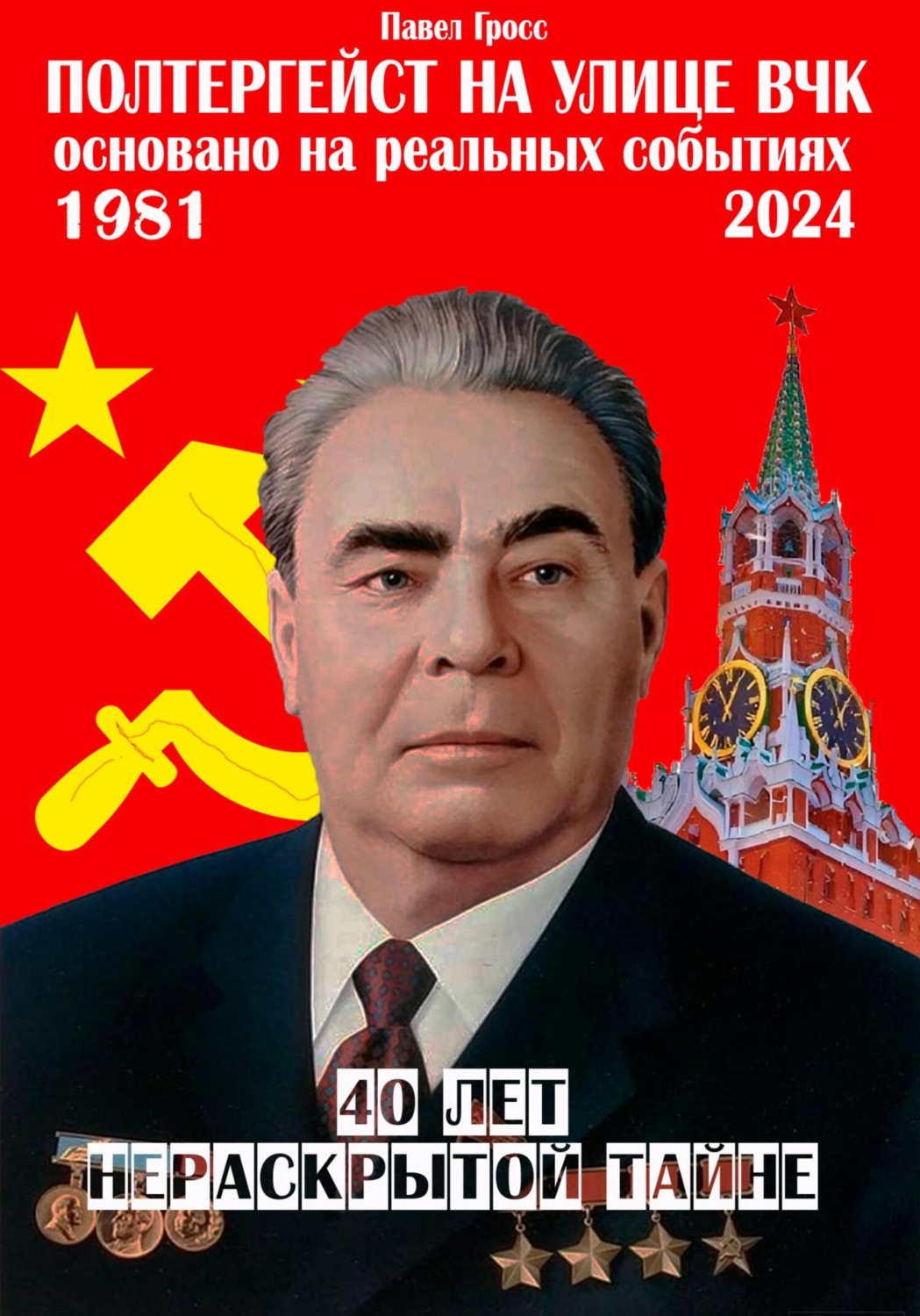 Обложка книги «Полтергейст на улице ВЧК»