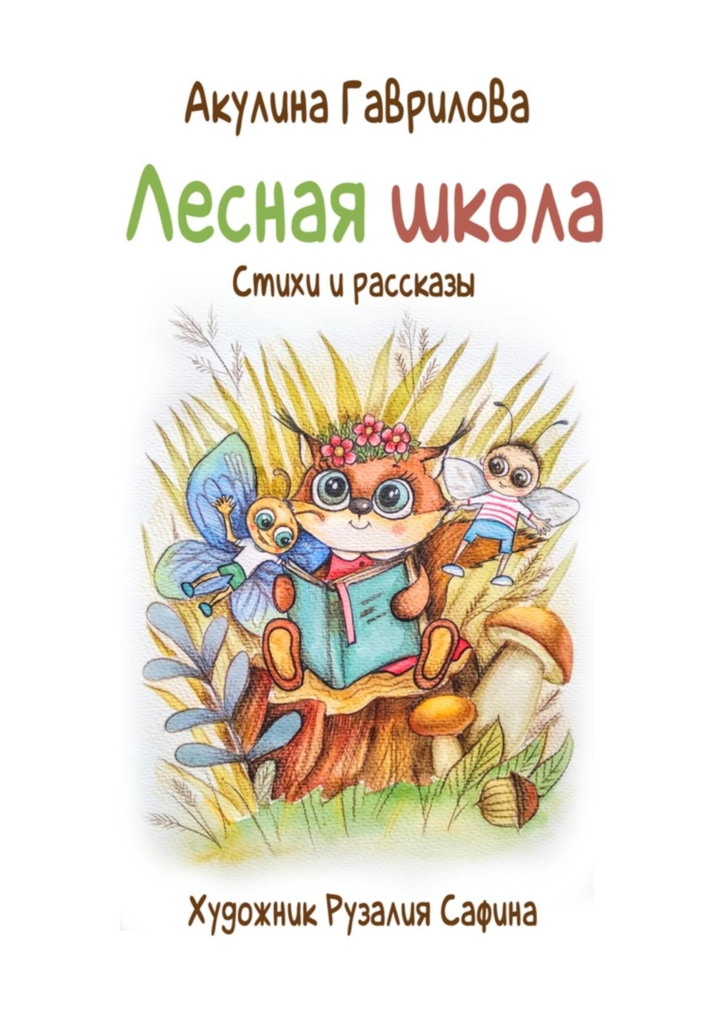 Обложка книги «Лесная школа»