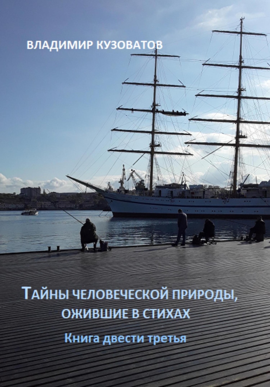 Обложка книги «Тайны человеческой природы, ожившие в стихах. Книга двести третья»