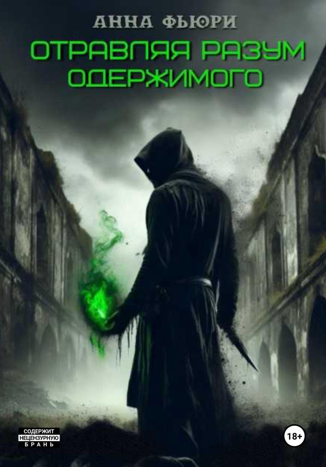 Обложка книги «Отравляя разум одержимого»