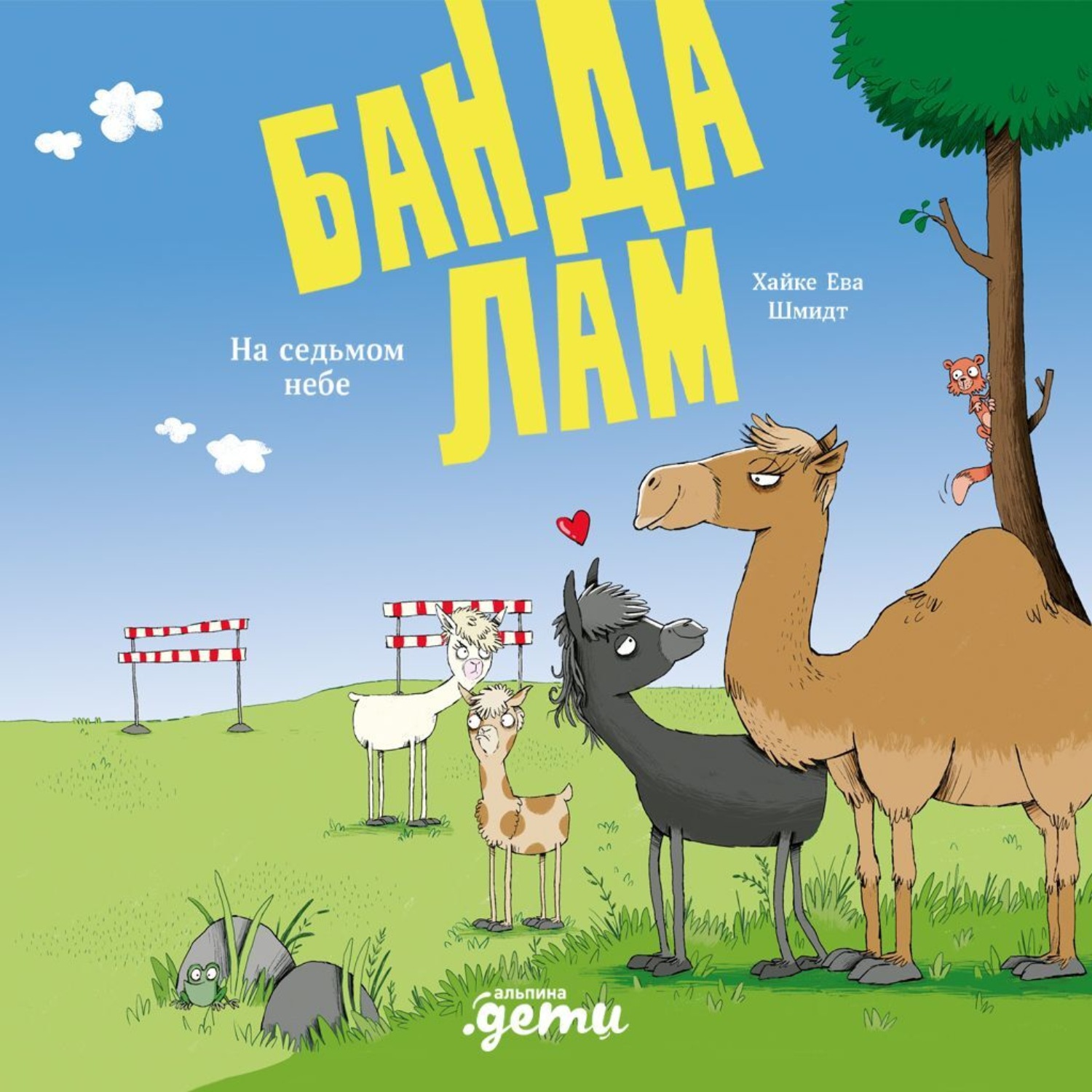 Обложка книги «Банда лам. На седьмом небе»