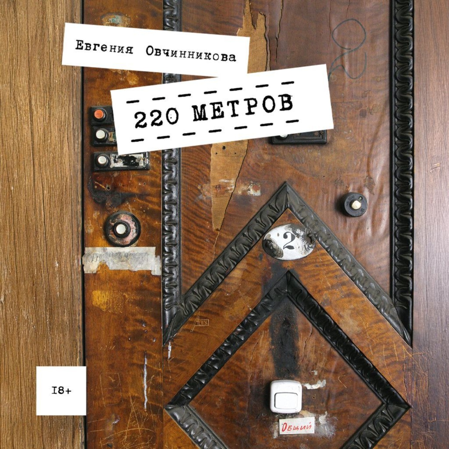 Обложка книги «220 метров»