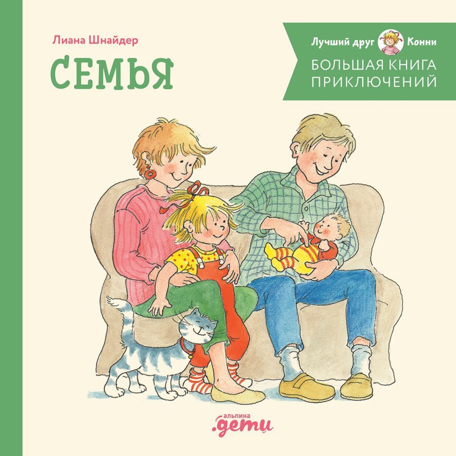 Обложка книги «Большая книга приключений Конни: Семья»