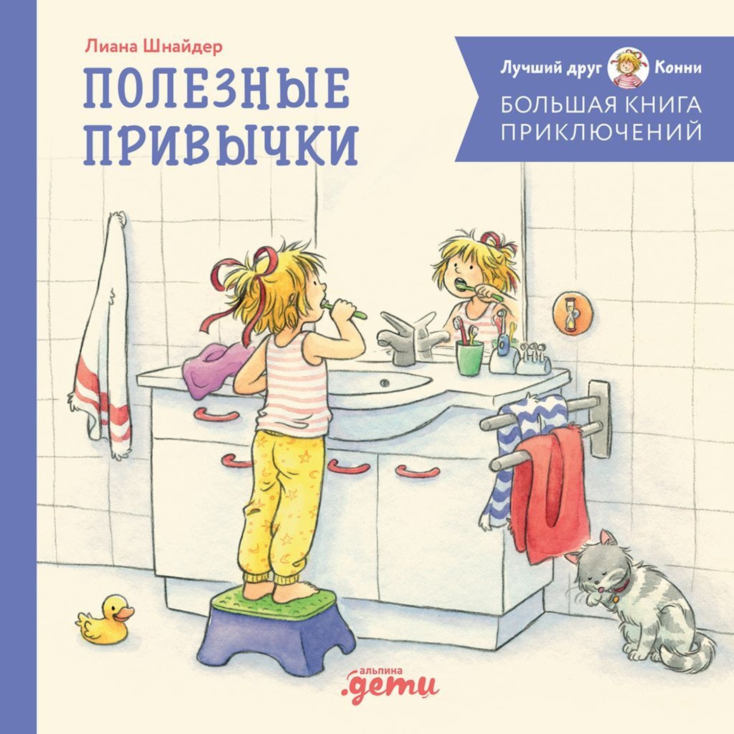 Обложка книги «Большая книга приключений Конни. Полезные привычки»
