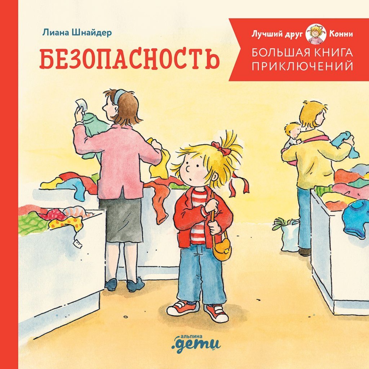 Обложка книги «Большая книга приключений Конни. Безопасность»