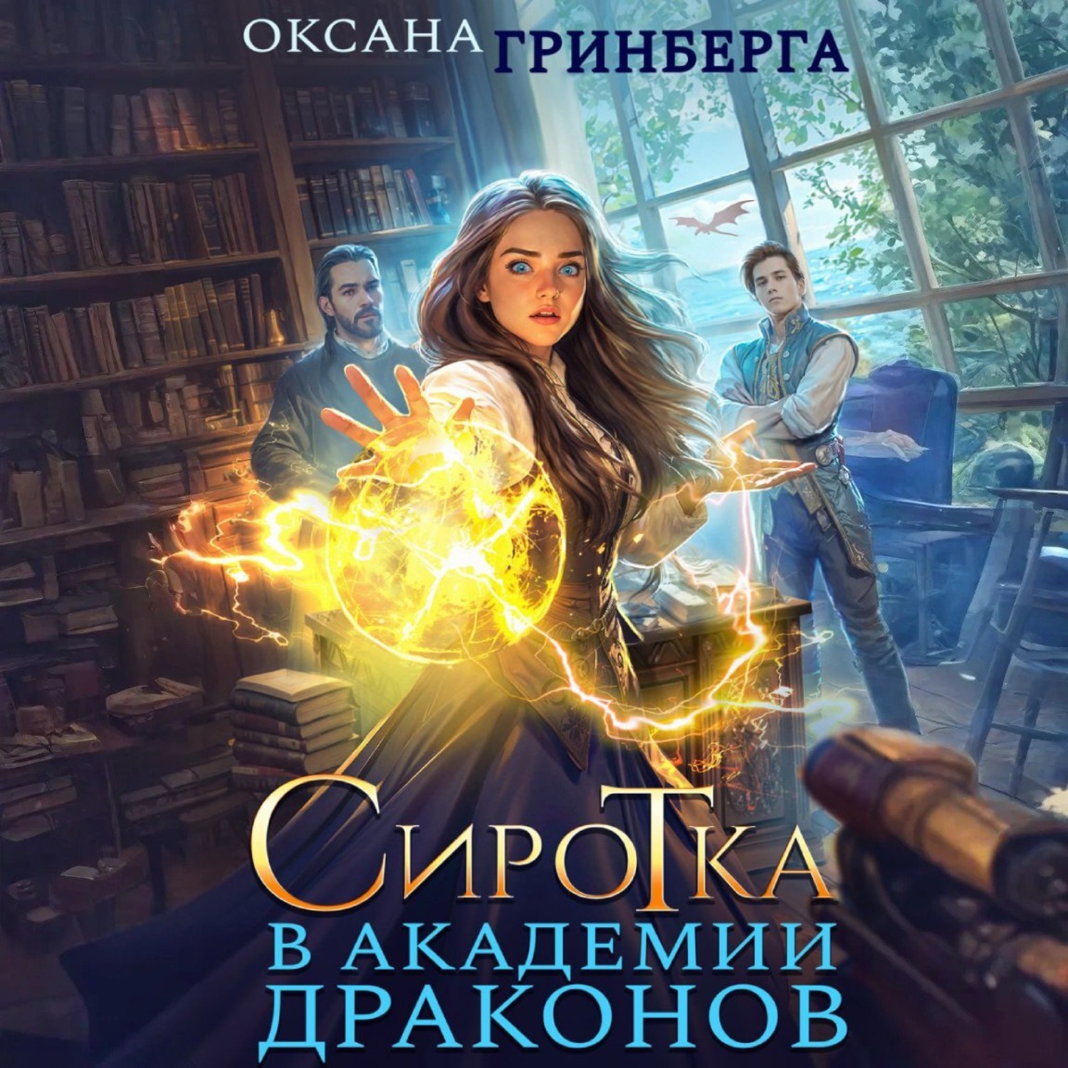 Обложка книги «Сиротка в Академии Драконов»