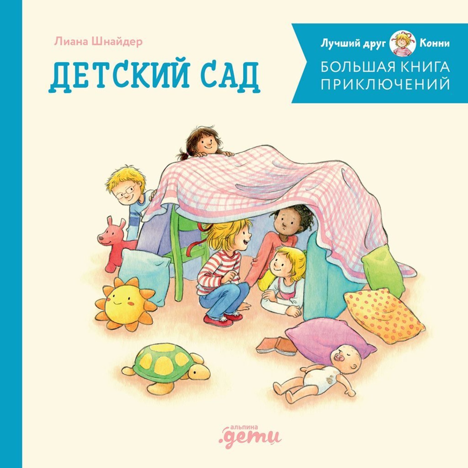 Обложка книги «Большая книга приключений Конни: Детский сад»