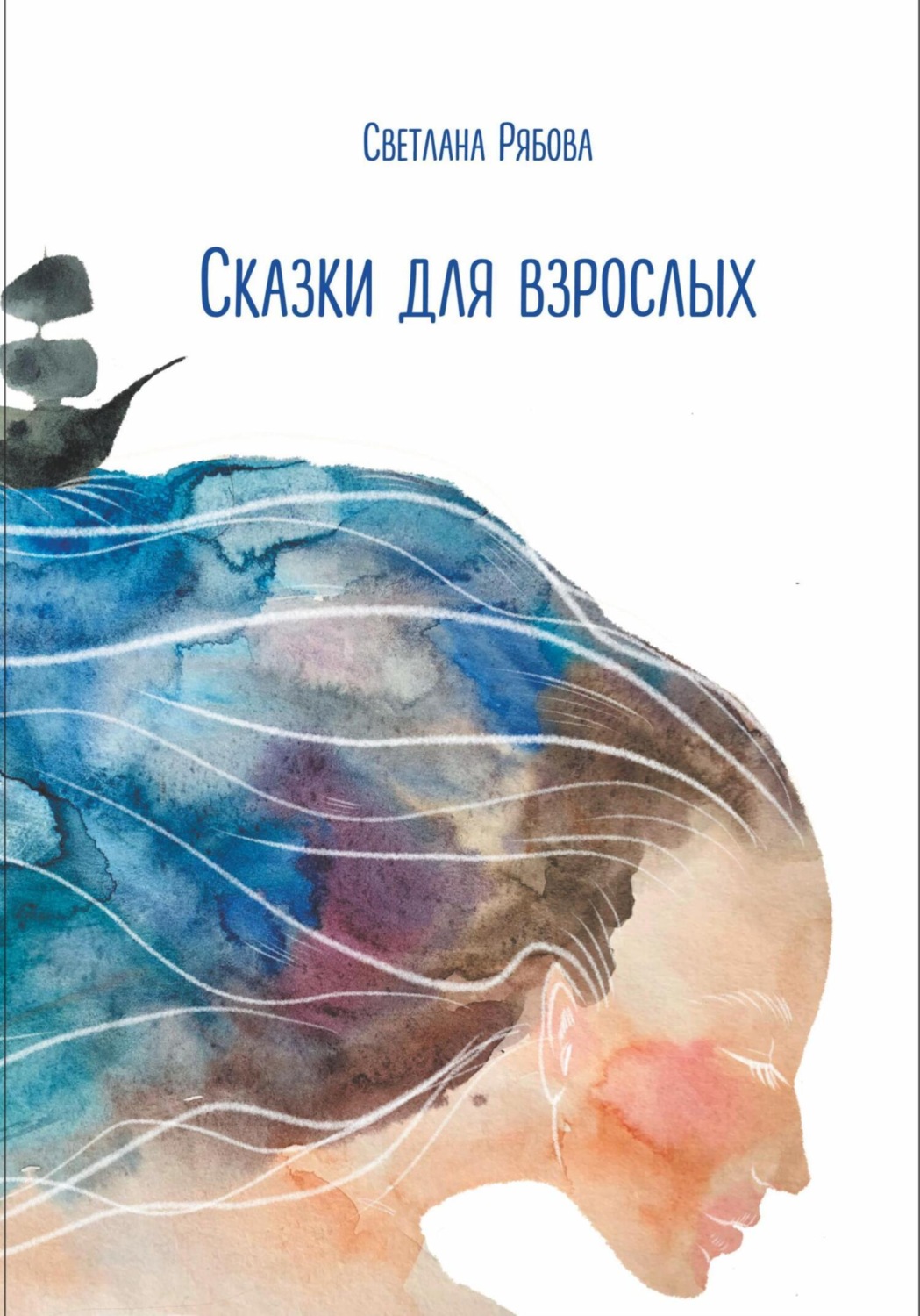 Обложка книги «Сказки для взрослых»