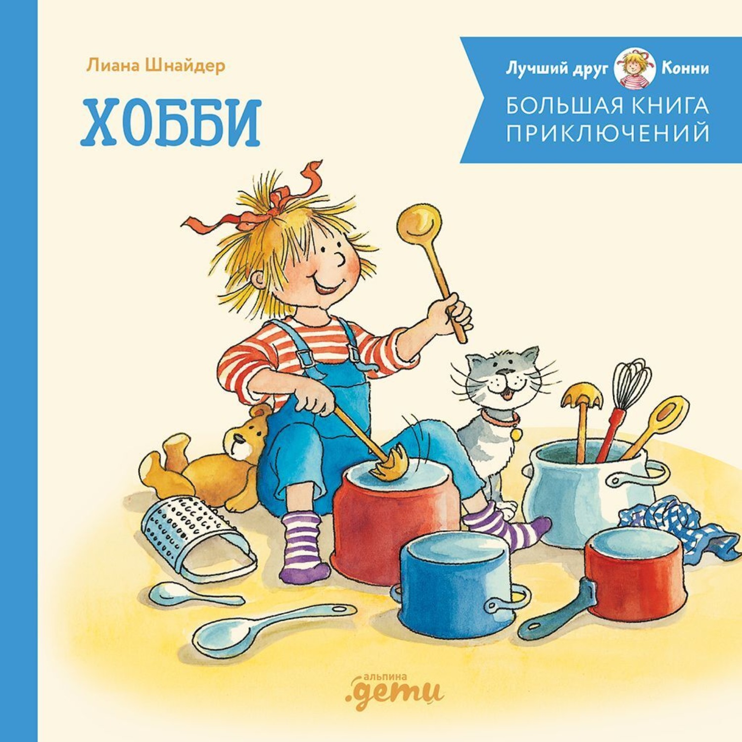 Обложка книги «Большая книга приключений Конни. Хобби»