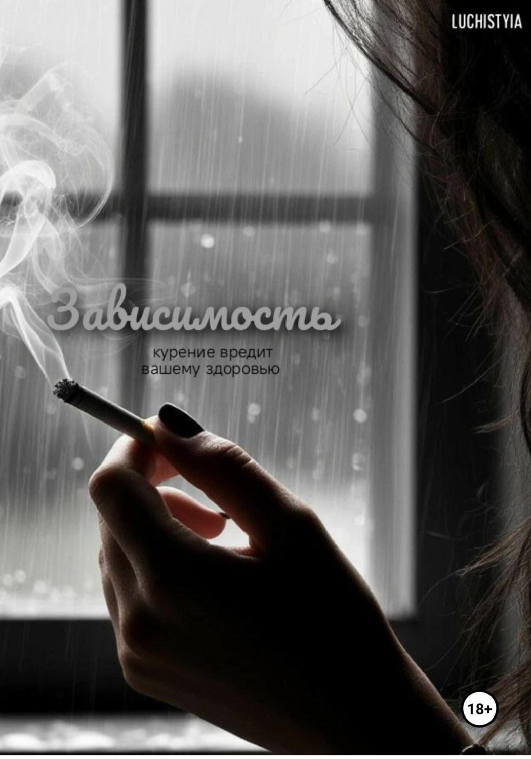 Обложка книги «Зависимость»