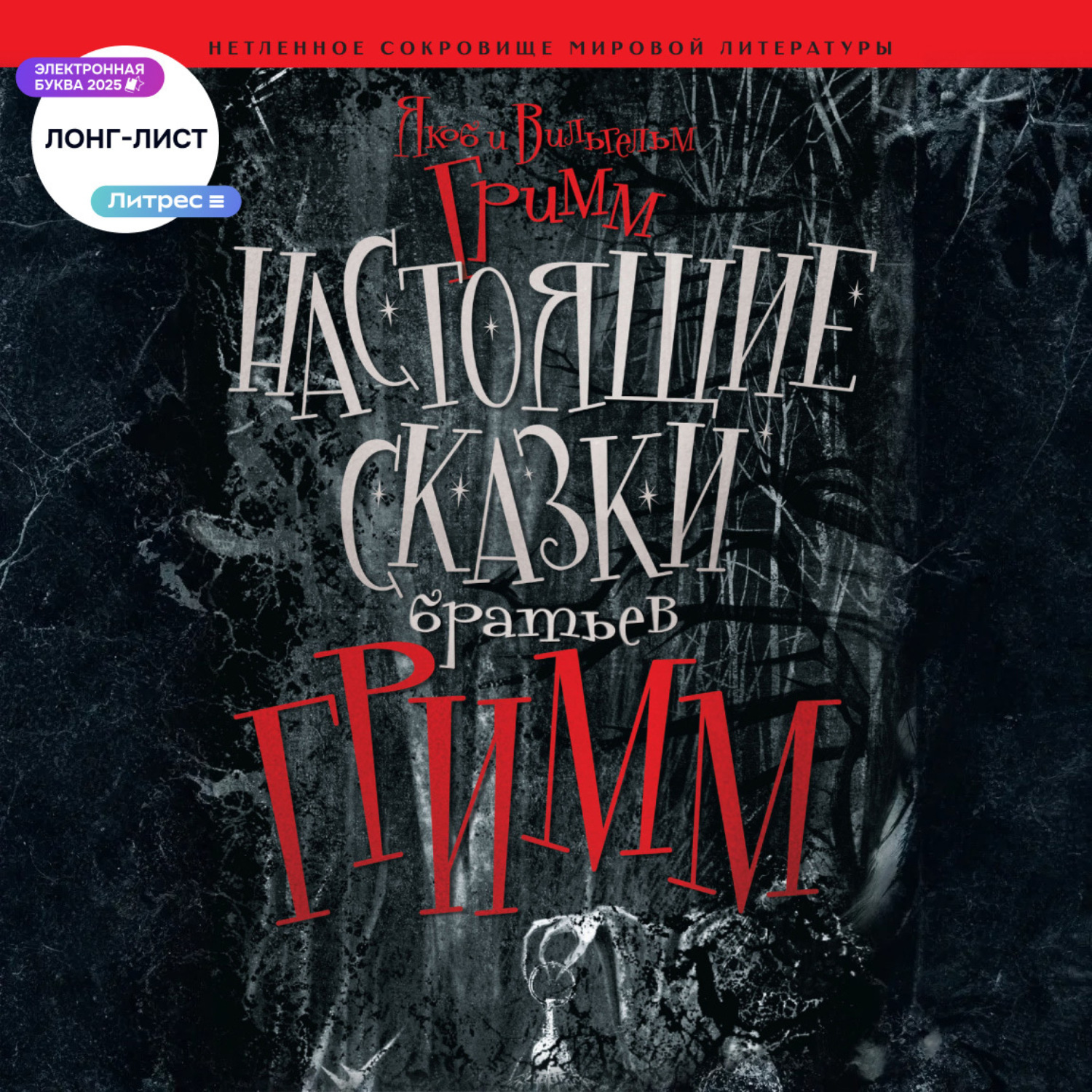 Обложка книги «Настоящие сказки братьев Гримм»