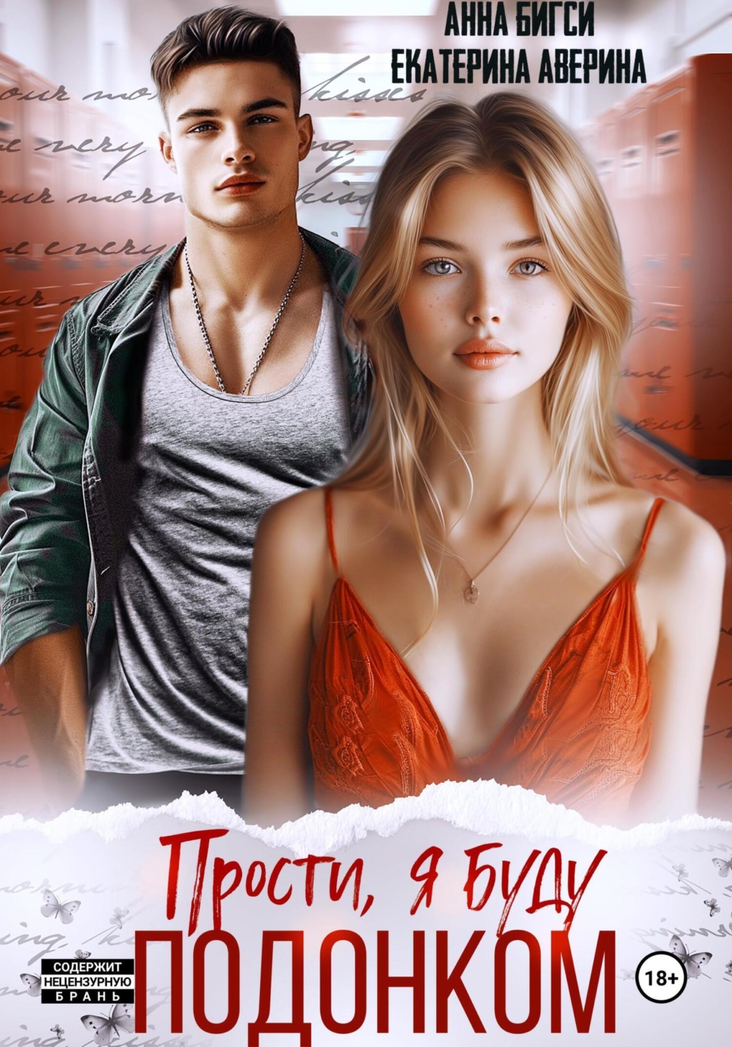 Обложка книги «Прости, я буду подонком»