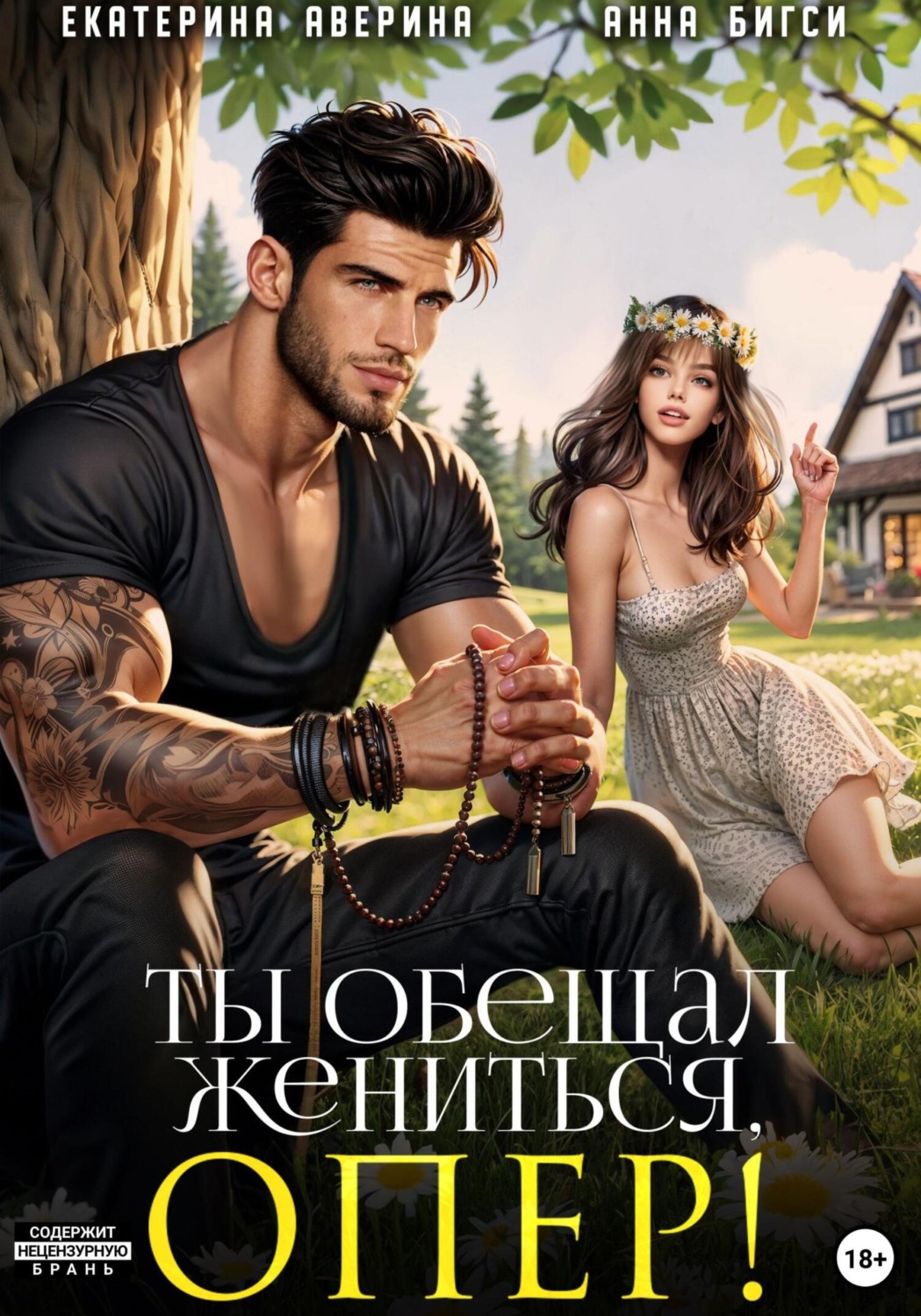 Обложка книги «Ты обещал жениться, опер!»