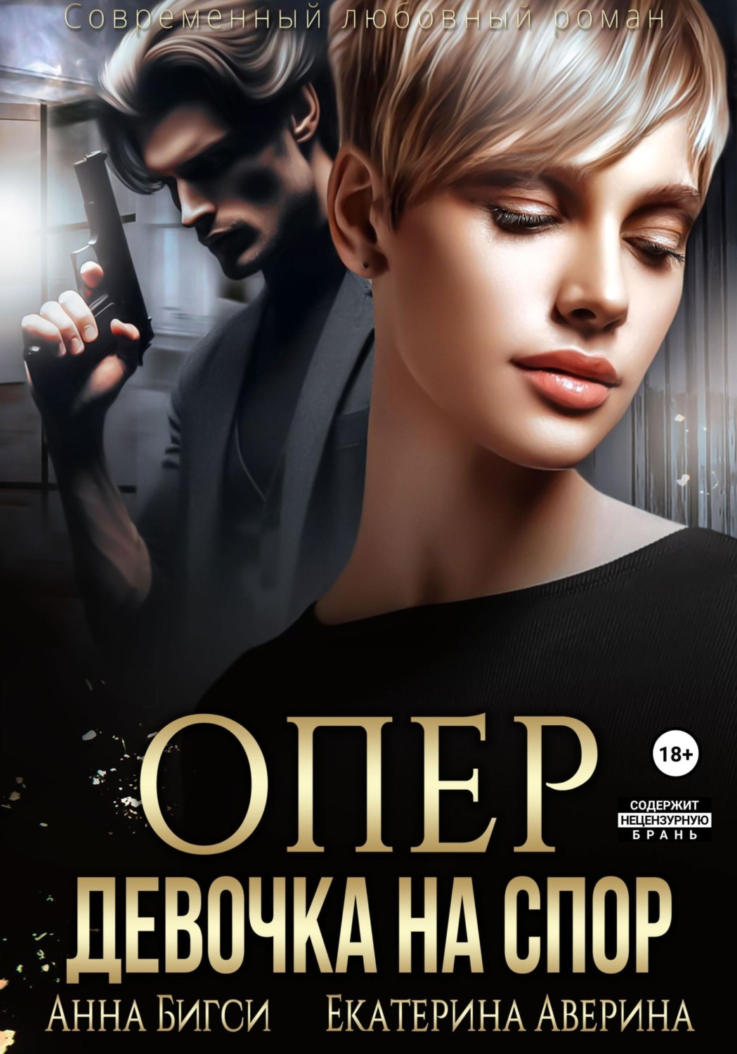 Обложка книги «Опер. Девочка на спор»