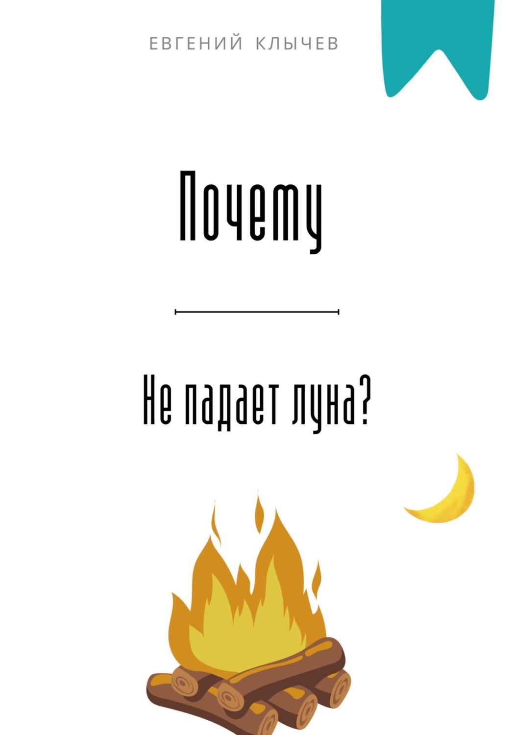 Обложка книги «Почему не падает луна?»