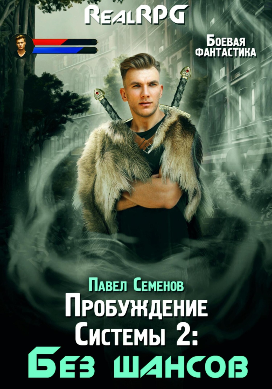 Обложка книги «Пробуждение Системы 2. Без шансов»