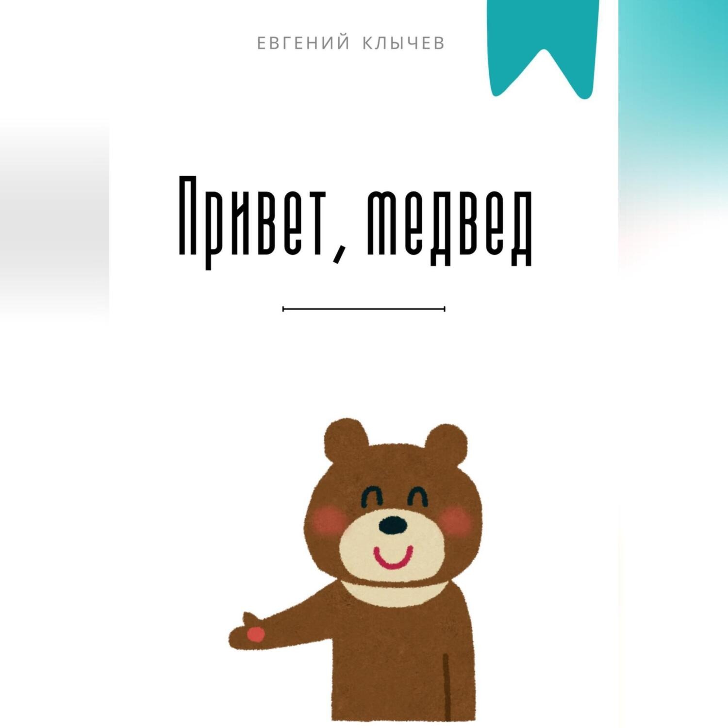 Обложка книги «Привет, медвед»