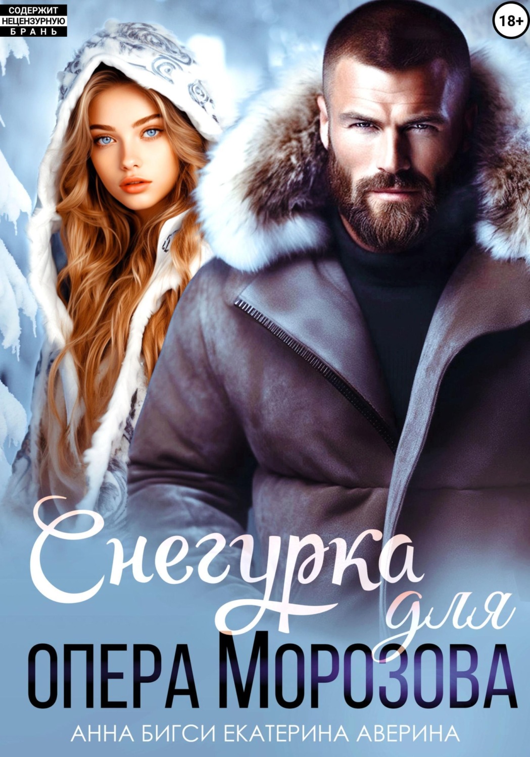 Обложка книги «Снегурка для опера Морозова»