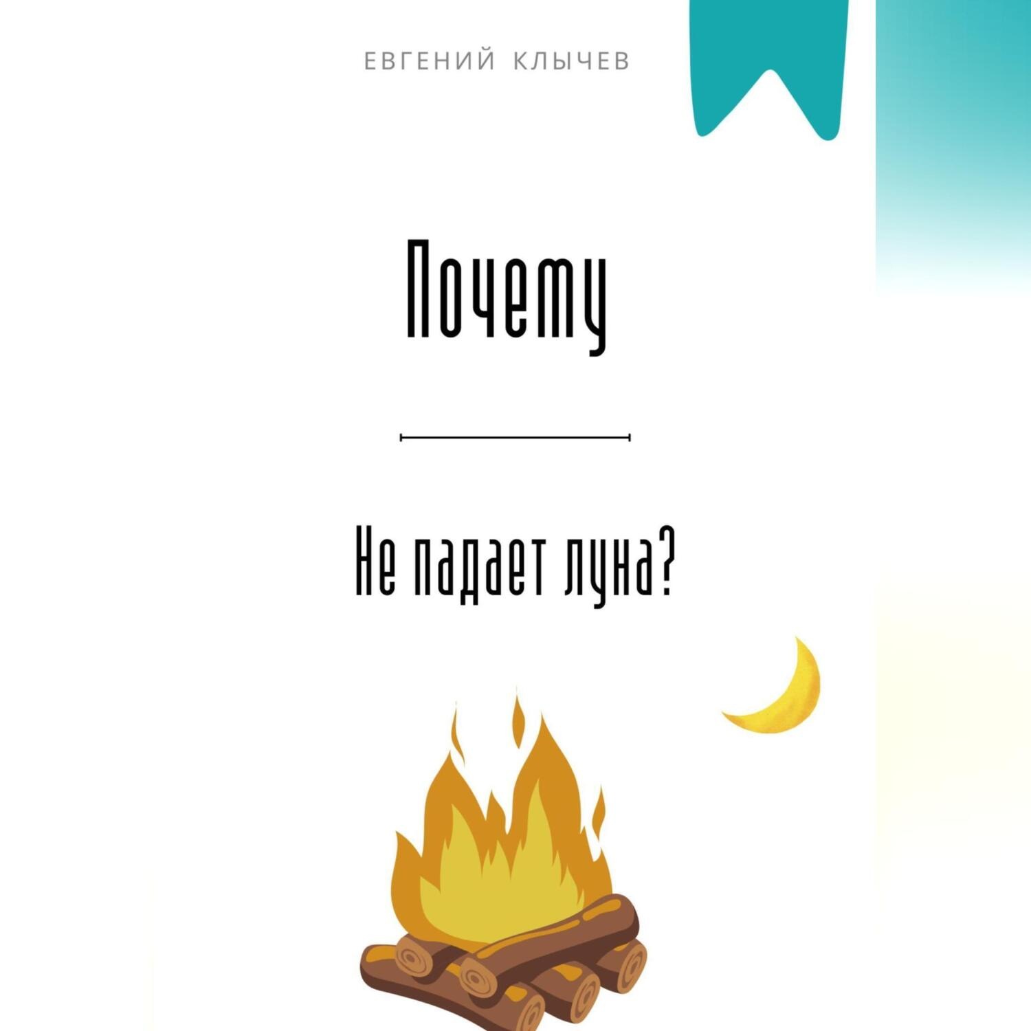 Обложка книги «Почему не падает луна?»