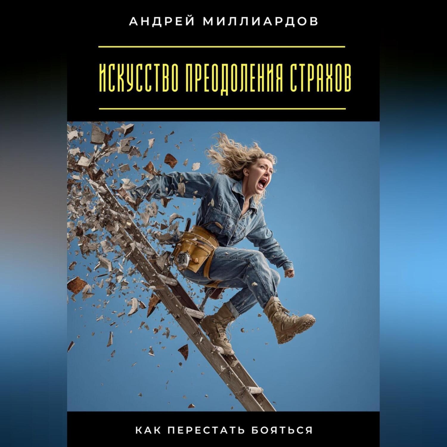 Обложка книги «Искусство преодоления страхов. Как перестать бояться»