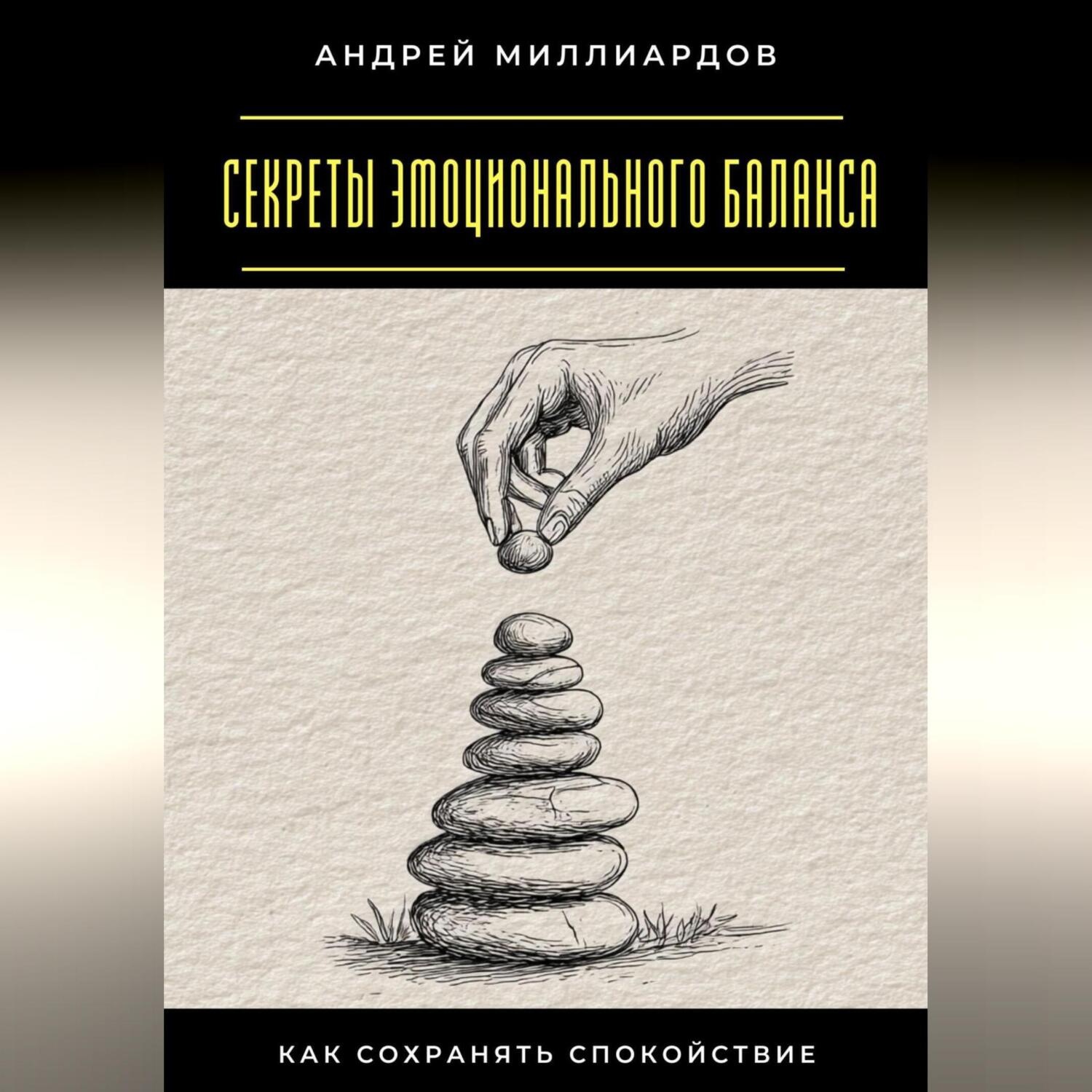 Обложка книги «Секреты эмоционального баланса. Как сохранять спокойствие»