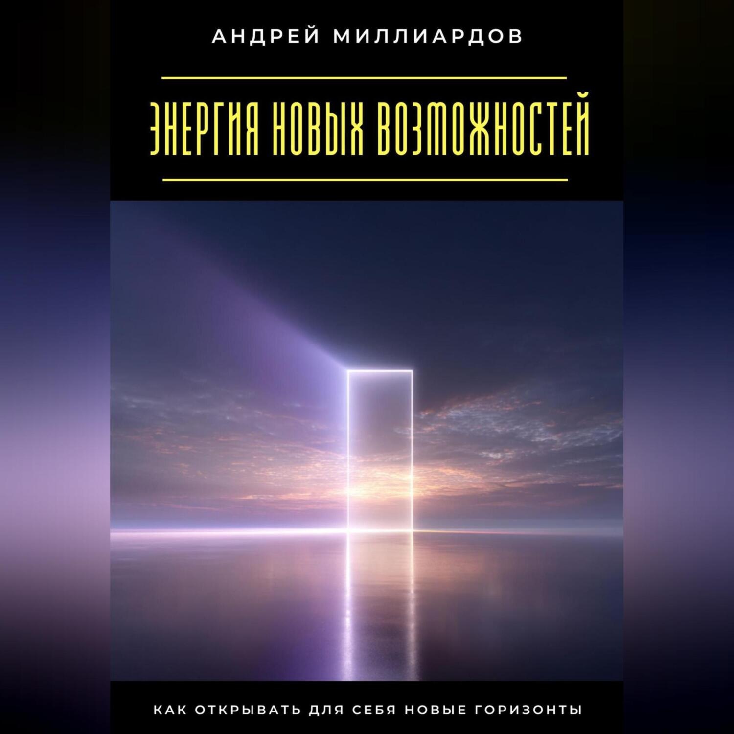 Обложка книги «Энергия новых возможностей. Как открывать для себя новые горизонты»