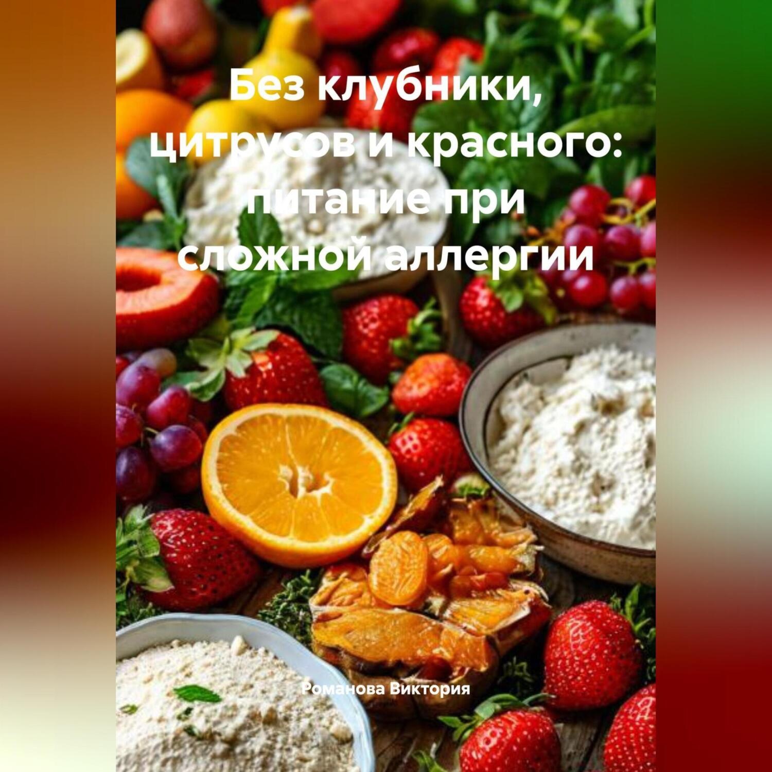 Обложка книги «Без клубники, цитрусов и красного: питание при сложной аллергии»